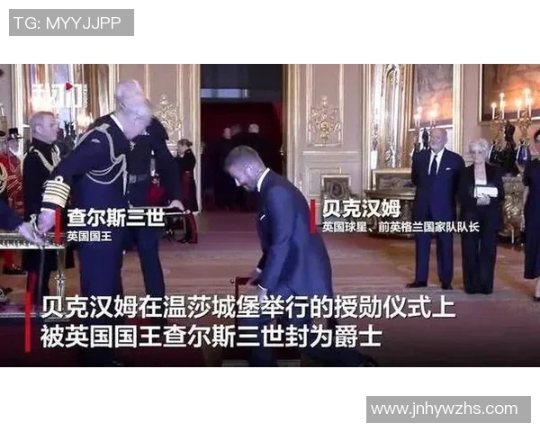 贝克汉姆获封爵士授勋仪式画面公布，“职业生涯最自豪时刻”